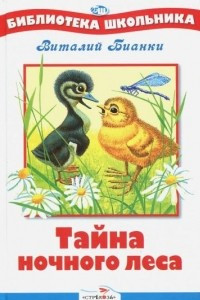 Книга Тайна ночного леса