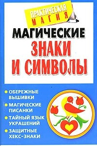 Книга Магические знаки и символы