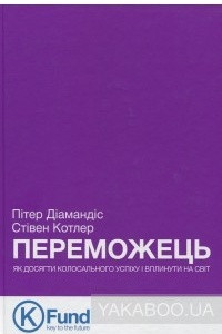 Книга Переможець