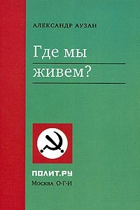 Книга Где мы живем?