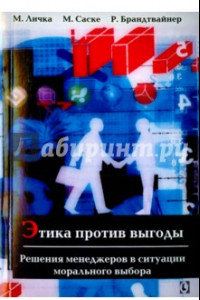 Книга Этика против выгоды. Решения менеджеров в ситуации морального выбора