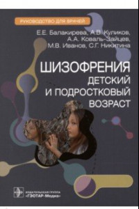 Книга Шизофрения. Детский и подростковый возраст. Руководство