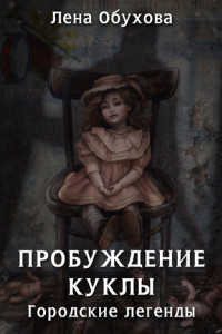 Книга Пробуждение куклы