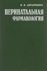 Книга Перинатальная фармакология