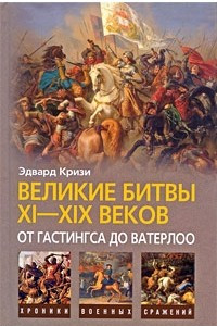 Книга Великие битвы XI-XIX веков. От Гастингса до Ватерлоо