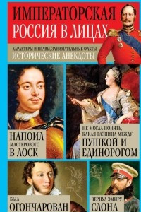 Книга Императорская Россия в лицах. Характеры и нравы, занимательные факты, исторические анекдоты