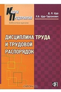 Книга Дисциплина труда и трудовой распорядок