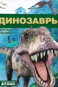 Книга Динозавры