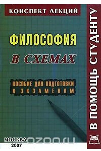 Книга Философия. Конспект лекций в схемах