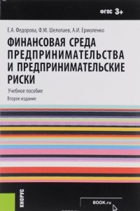 Книга Финансовая среда предпринимательства и предпринимательские риски. Учебное пособие