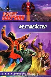 Книга Фехтмейстер