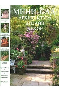 Книга Мини-сад: архитектура, дизайн, декор