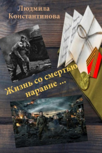 Книга Жизнь со смертью наравне…