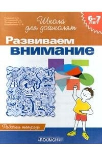 Книга Развиваем внимание. Рабочая тетрадь для детей 6 - 7 лет