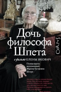 Книга Дочь философа Шпета