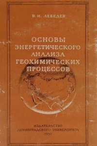 Книга Основы энергетического анализа геохимических процессов