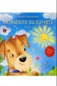 Книга Солнышко на память. Сказки