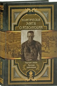 Книга Политическая элита о революции