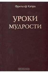 Книга Уроки мудрости