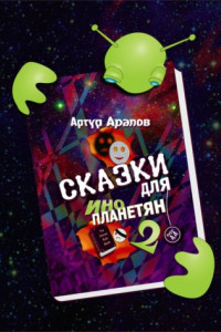 Книга Сказки для инопланетян 2