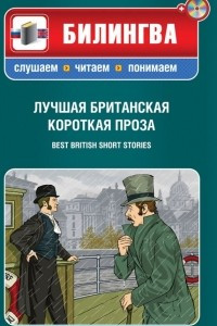 Книга Лучшая британская короткая проза