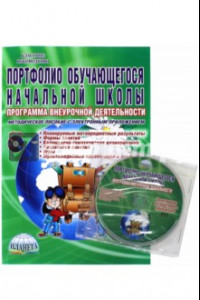 Книга Портфолио обучающегося начальной школы. Методическое пособие (+CD)