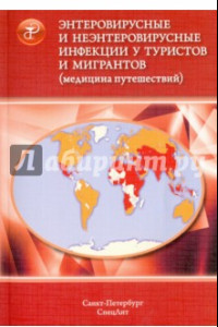 Книга Энтеровирусные и неэнтеровир. инфекции у туристов и мигрантов (медицина путешествий). В 5 ч. Часть 2