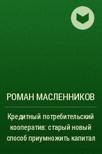 Книга Кредитный потребительский кооператив: старый новый способ приумножить капитал