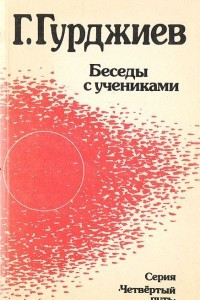 Книга Беседы с учениками