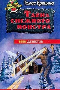 Книга Тайна снежного монстра; НЛО по имени Амадей