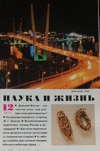 Книга Наука и Жизнь №12/2013