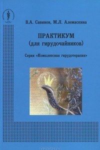 Книга Практикум. Для гирудочайников