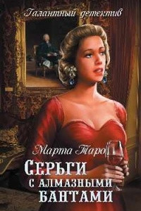 Книга Серьги с алмазными бантами