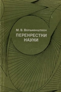 Книга Перекрестки науки