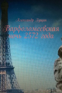 Книга Варфоломеевская ночь 2572 года