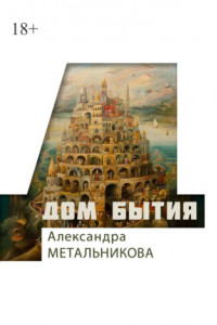 Книга Дом бытия. Сборник рассказов «Психофантастический реализм»