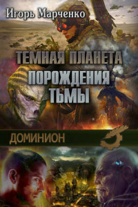 Книга Темная планета. Порождения тьмы