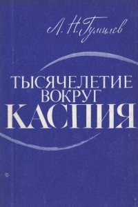 Книга Тысячелетие вокруг Каспия