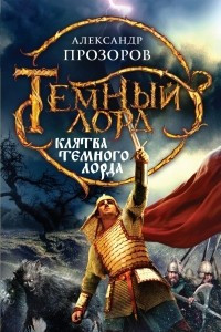 Книга Клятва Темного Лорда