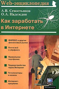 Книга Как заработать в Интернете