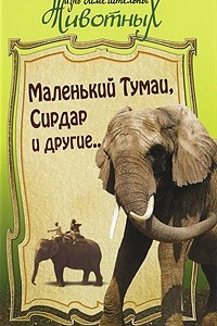 Книга Маленький Тумаи, Сирдар и другие