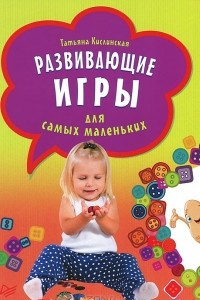 Книга Развивающие игры для самых маленьких (набор из 29 карточек)