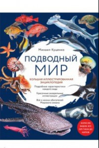 Книга Подводный мир. Большая иллюстрированная энциклопедия