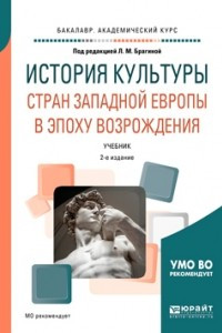 Книга История культуры стран Западной Европы в эпоху Возрождения