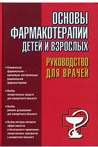 Книга Основы фармакотерапии детей и взрослых. Руководство для врачей