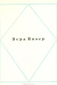 Книга Вера Инбер. Стихи