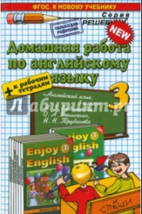 Книга Английский язык. 3 класс. Домашняя работа к учебнику и рабочей тетради М.З. Биболетовой и др.