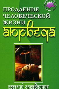 Книга Продление человеческой жизни. Аюрведа