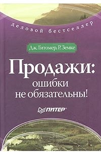 Книга Продажи: ошибки не обязательны!