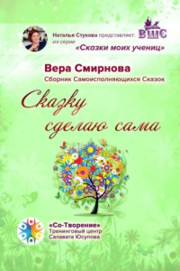 Книга Сказку сделаю сама. Сборник Самоисполняющихся Сказок